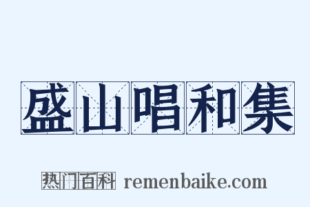 盛山唱和集是什么意思的图片
